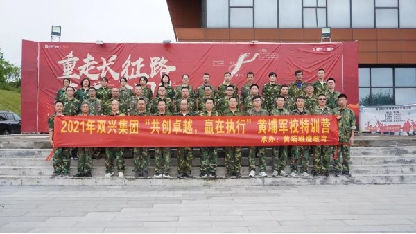 雙興動(dòng)態(tài)丨“共創(chuàng)卓越，贏在執(zhí)行”——雙興管理層軍事訓(xùn)練完美結(jié)束