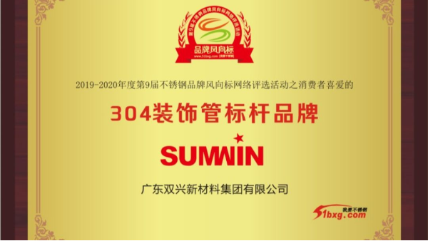 泰裕達(dá)、雙興持續(xù)榮獲中國(guó)不銹鋼品牌風(fēng)向標(biāo)榮譽(yù)